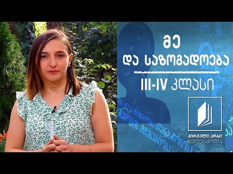 მე და საზოგადოება, III-IV კლასი - პროექტი #ტელესკოლა