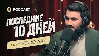 Последние 10 дней и ночей Рамадана | Юсуф Берхудар