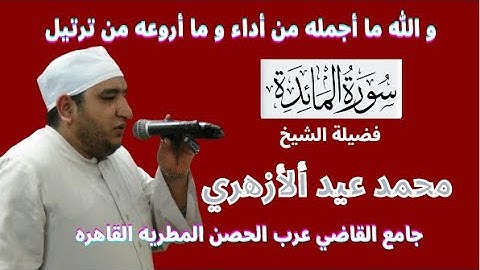 ترتيل رااااااائع ( المائده 19 - 26 ) للقارئ الشاب الموهوب محمد عيد الازهري
