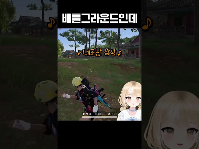 네모인데를 부르는 배틀그라운드인데