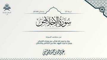 سورة الإخلاص | الشيخ : عبدالله الموسى | رمضان 1444هـ