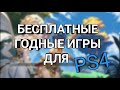 ТОП БЕСПЛАТНЫХ ГОДНЫХ ИГР ДЛЯ PS4