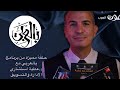 برنامج بالعربي إذاعة صوت العرب إتعلم مع عطية Dr Attia د عطية برنامج بالعربي إذاعة صوت العرب إتعلم مع عطية Dr Attia د عطية