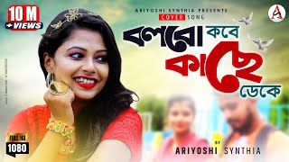 Video thumbnail of "Jar Chhobi Ai Mon Eke Jai l Mayabi Oi Duti Chokhe l প্রেমী l Cover l Ariyoshi l 2020"