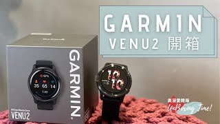 Garmin VENU 2 智慧手錶，讓用Apple Watch的我也心動了！｜奧菠愛開箱