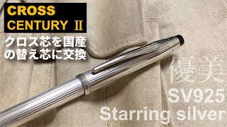 CROSS センチュリーⅡスターリングシルバー（SV925）｜いぶし銀の輝きを放つ、お気に入りのボールペン  | 高級ボールペン
