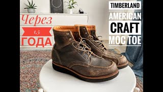 Timberland American Craft Moc Toe через 1,5 года эксплуатации. Что с ними стало?