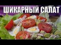 Салат с тунцом и авокадо и яйцом! Простой праздничный рецепт к 8 марта!