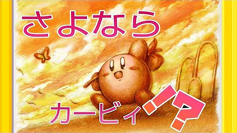 カさようならカービィ
