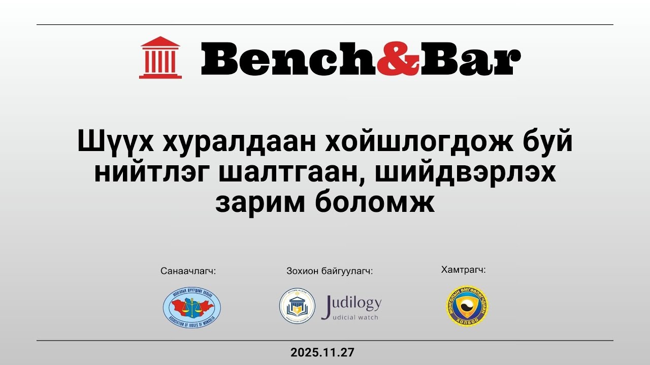 Bench&Bar Vol.0: Шүүх хуралдаан хойшлогдож буй нийтлэг шалтгаан, шийдвэрлэх зарим боломж