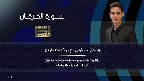 سورة الفرقان - عبد الرحمن مسعد - 2024 | Abdulrahman Mossad