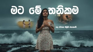 Mata Me Thanikama  -  මට මේ තනිකම | lyrics by Madushi Jayakodi