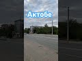 Актобе  Казахстан - Aktobe Kazakhstan 4k #shorts