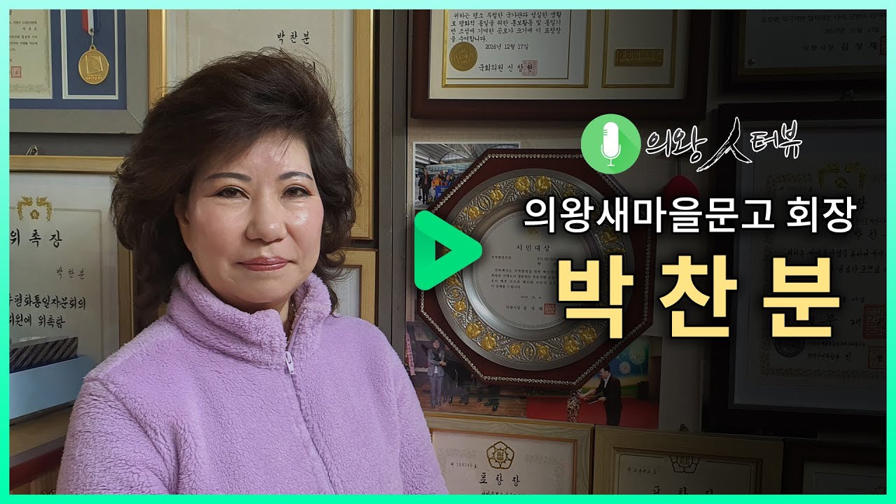 [의왕人터뷰] 박찬분 의왕새마을문고 회장