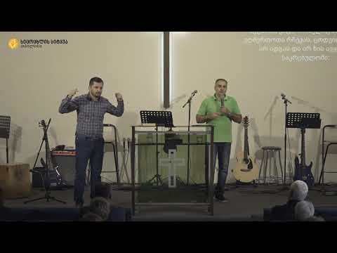 21.10.18 მამუკა ჯებისაშვილი -\"რწმენა გხდის დადებითს და მოსაწონს ღმერთისთვის\"