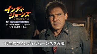 「インディ・ジョーンズと運命のダイヤル」 40年前のインディ・ジョーンズを再現