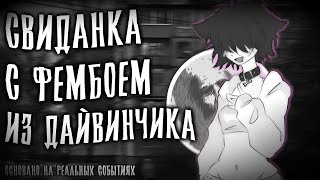 видео: СВИДАНКА С ФЕМБОЕМ ИЗ ДАЙВИНЧИКА | СТРАШНЫЕ ИСТОРИИ картинка: СВИДАНКА С ФЕМБОЕМ ИЗ ДАЙВИНЧИКА | СТРАШНЫЕ ИСТОРИИ