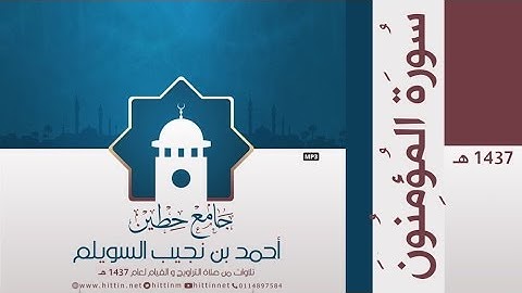 "سورة المؤمنون" لإمام وخطيب جامع حطين/ أحمد السويلم , لعام 1437 هـ
