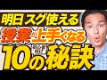 【授業入門🔰】コレやるだけで授業が数倍上手くなる「10の秘訣」❗✨✨