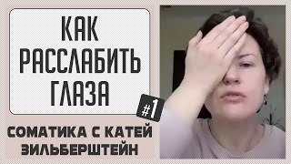 видео: Как расслабить глаза // Соматические хитрости картинка: Как расслабить глаза // Соматические хитрости