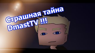 Тайна DmastTV раскрыта !!!! MultCrafters New Season !