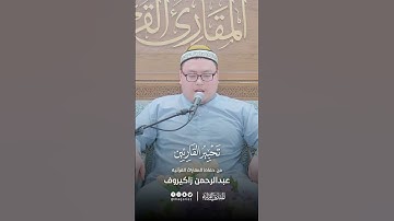 تحبير القارئين | تلاوة من سورة يونس | القارئ: عبدالرحمن زاكيروف