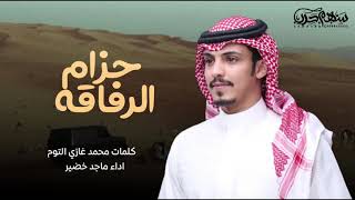 حزام الرفاقه كلمات محمد غازي التوم اداء ماجد خضير 2022
