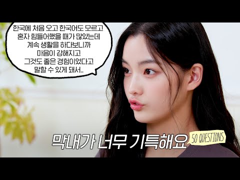 막내가 이렇게 생각이 깊어도 되나요🥺 | 08년생이라고 믿기지 않는 성숙함 | 50문 50답 | 이로하의 모든 것 - I’LL-IT (아일릿)