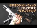 【雑談】ガバやM9で片手コッキング！気分はジョン・ウィック！ラスボスはエアコキでした（笑）