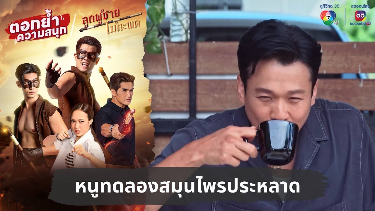 หนูทดลองสมุนไพรประหลาด | ตอกย้ำความสนุก ลูกผู้ชายไม้ตะพด EP.23