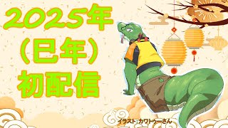 【雑談/LUPUS放送局】あけましておめでとうございます！！【ケモノVtuber/枝水アルム】
