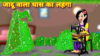 story in hindi { जादू वाला घास का लहंगा } Bedtime story | Moral story | jadui lehnga | jadui ghas