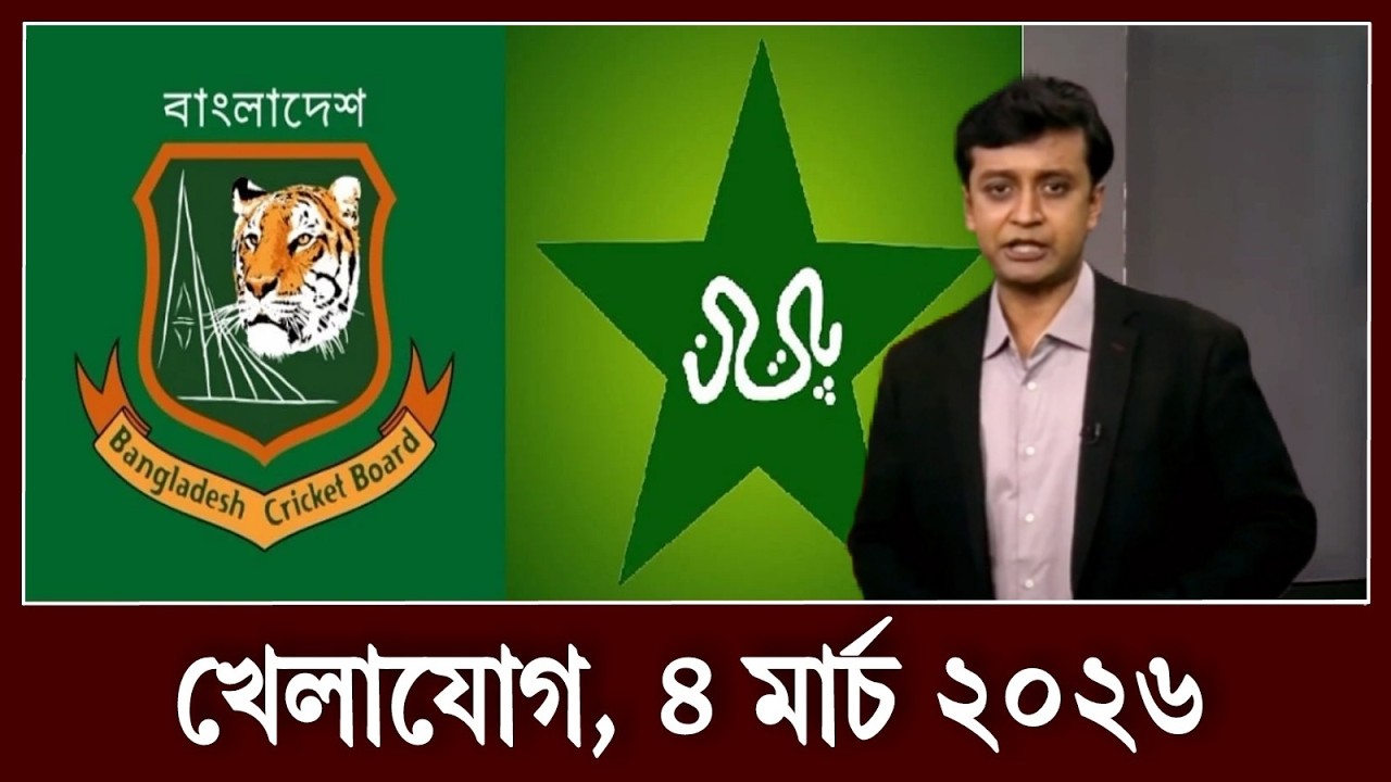 খেলাযোগ,৪ মার্চ ২০২৬ | খেলাযোগ ৭১ | খেলার খবর | 71tv live খেলাযোগ Today | khelar khobor