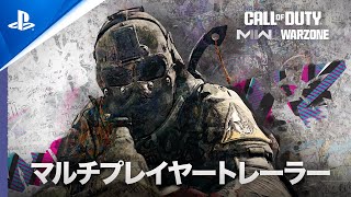『Call of Duty: Modern Warfare II & Warzone 2.0』  |  シーズン04マルチプレイヤートレーラー