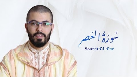 سورة العصر | هشام الهراز | رواية ورش | Sourat Al Asr