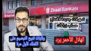 ولايات تركية تفتح تبصيم للسوريين  تسهيلات لفتح حساب بنك