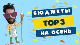 видео: БЮДЖЕТНЫЕ АРОМАТЫ НА ОСЕНЬ 🍂 TOP 3 🍁 картинка: БЮДЖЕТНЫЕ АРОМАТЫ НА ОСЕНЬ 🍂 TOP 3 🍁