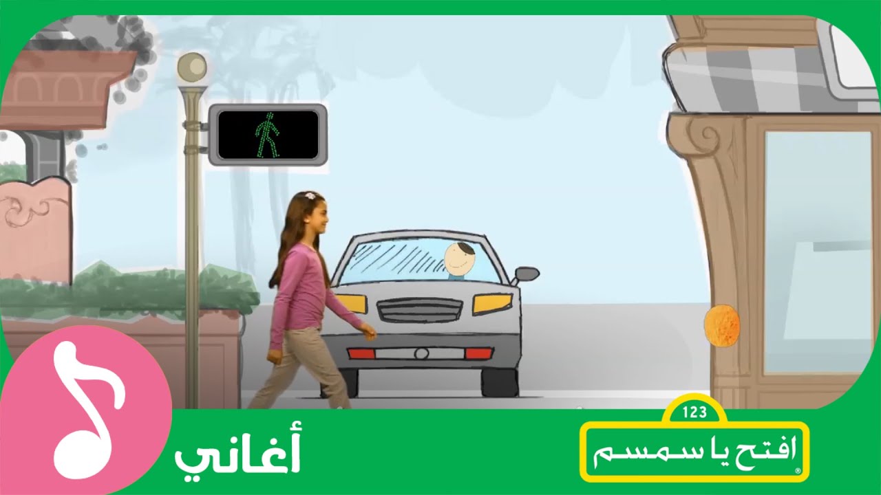 غنوا مع #افتح_يا_سمسم - أعبر بأمان Iftah Ya Simsim