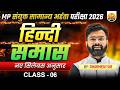 हिन्दी: समास (Samas) | MP संयुक्त सामान्य अर्हता परीक्षा 2026 | New Syllabus Class-05