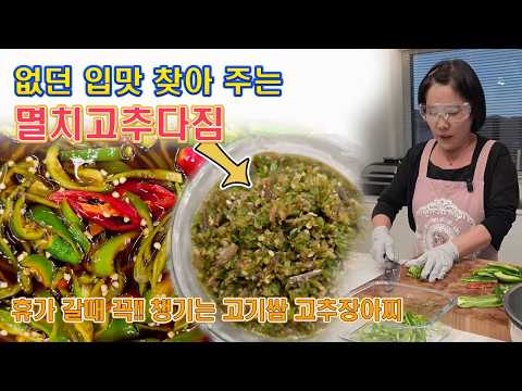 🔴 집 나간 입맛 찾아 주는 멸치고추다짐과 휴가철에 필수 쫑쫑 썬 고추장아찌