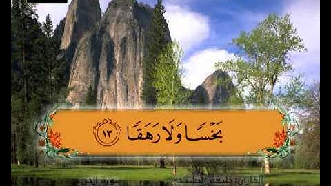 المصحف المعلم سورة الجن الشيخ خليفة الطنيجي