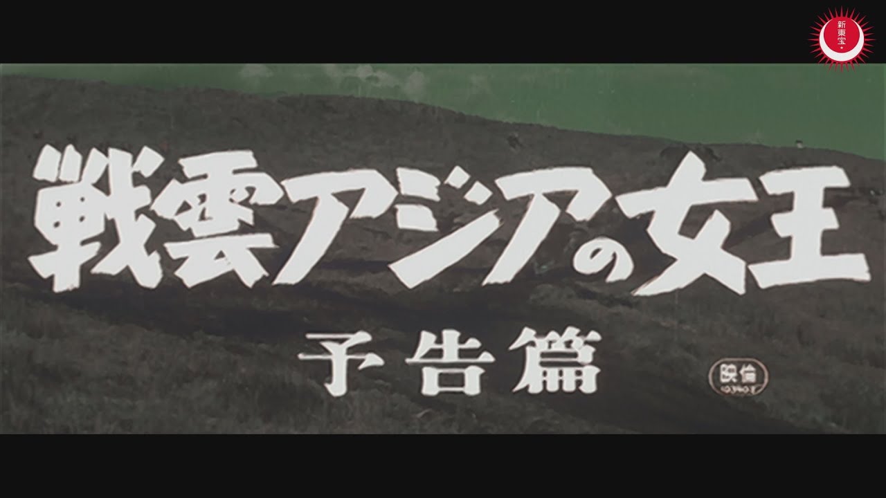 戦雲アジアの女王　予告編