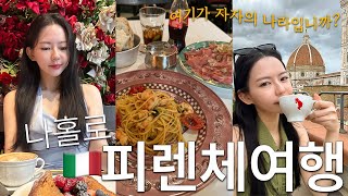 나홀로 피렌체 여행🇮🇹 피렌체 인스타 핫플들, 두오모 뷰 카페, 맛집 등 [이탈리아 1]