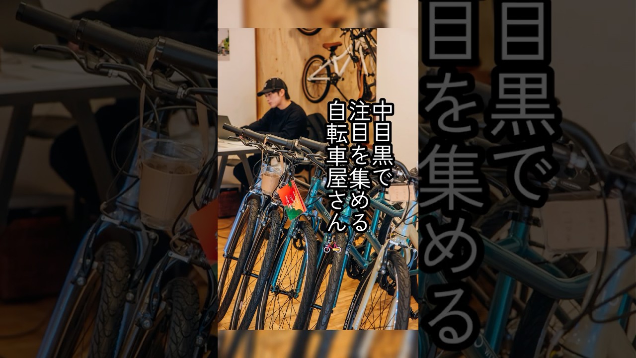 中目黒にあるwimo直営の自転車屋CASA WIMO?? - YouTube