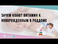 Зачем колют витамин К новорожденным в роддоме