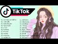 [ใหม่] 🌹 เพลงใหม่TikTok 💕 เพลงฮิตในtiktok 🧨 รวมเพลงเพราะๆ เพลง 👉 โดย DJ AP REMIX