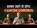 Cancer में हल्का खाना क्यों हैं जरुरी | Why Cancer Patients Should Eat Light Foods | SRIAAS