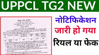UPPCL TG2 New Vacancy 2021 l uppcl tg2 upcoming vacancy 2021