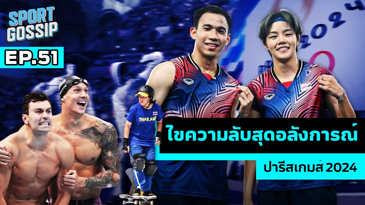 SPORT GOSSIP | EP.51 | ไขความลับสุดอลังการณ์ ปารีสเกมส์ 2024