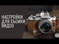 КАК НАСТРОИТЬ КАМЕРУ OLYMPUS OM-D E-M10 Mark III ДЛЯ СЬЕМКИ ВИДЕО